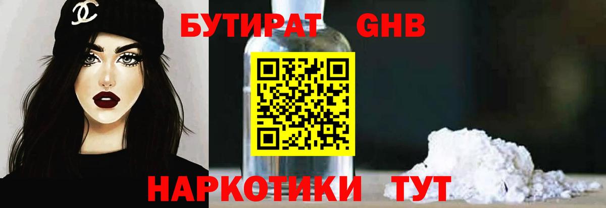 БУТИРАТ жидкий экстази Ковров